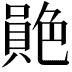 𦫮