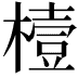 𪳮