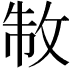 𭣮