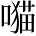 𫫯