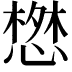 𢠘