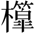𣠘