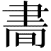 𦘘