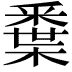𨤘
