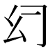 𰏰
