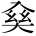 𠓱