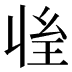 𰏱