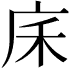 𢇲