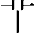 𦫳