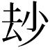 𠫴