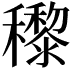 𥣵