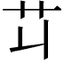 𦫶