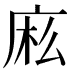 𰏷