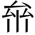 𠫸