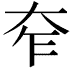 𡗸