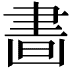 𦘙