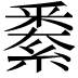 𨤙