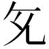 𭀙
