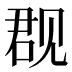 𰴙