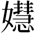 𡣺