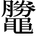𪓺