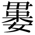 𣫻