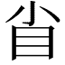 𥃻