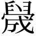 𬛻