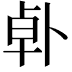 𪟿