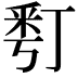 𠄚