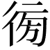 𢔚