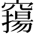 𥨛