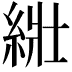 𦀜