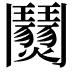 𩰜