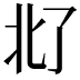 𪜜