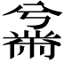𫜜