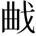𭨜