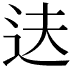 𬨝