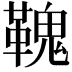 𩌃