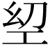 𢀟