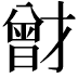 𭨟