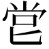 𠤠