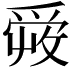 𤔠