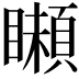 𩔠