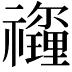 𥜡