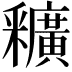 𨤡