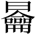 𭨣