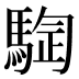 𱄣