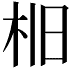 𣐤