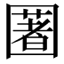 𡈥